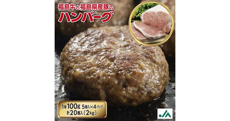 【ふるさと納税】〈冷凍〉焼きハンバーグ100g×20個　いわき市産福島牛使用