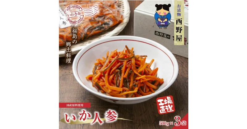 【ふるさと納税】【工場直送・漬物】西野屋食品　いか人参　500g×3パック　福島の郷土料理