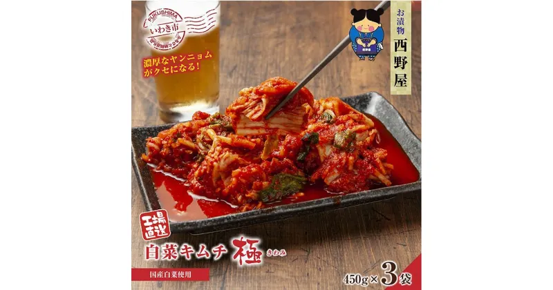 【ふるさと納税】【工場直送・漬物】西野屋食品　白菜キムチ極　450g×3袋　厳選素材・韓国産唐辛子使用・福島県産桃使用・熟成