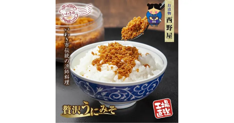 【ふるさと納税】【工場直送・雲丹】西野屋食品　贅沢うにみそ　120g×2パック　いわきの伝統漁師料理　新鮮な雲丹を贅沢に使用