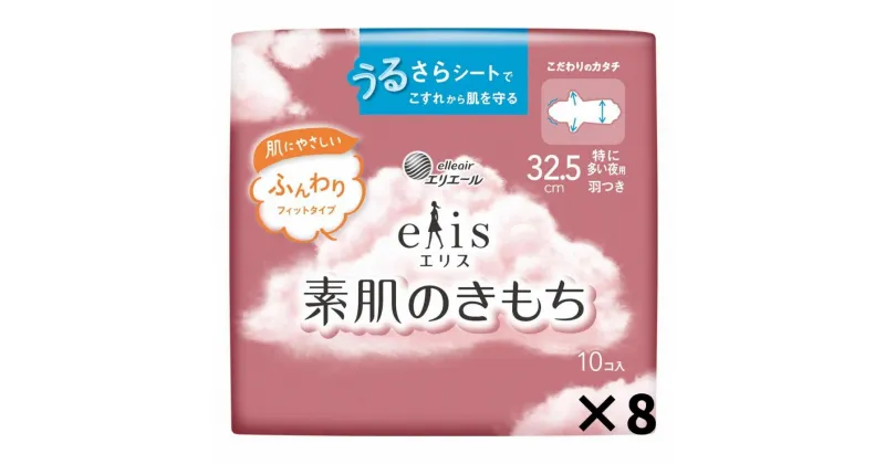 【ふるさと納税】エリス　素肌のきもち（特に多い夜用）325羽つき　32.5cm　80枚（10枚×8パック）