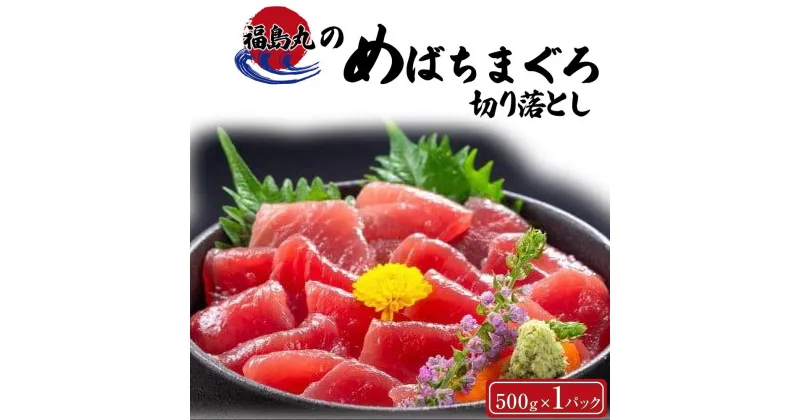 【ふるさと納税】福島丸のめばちまぐろ切り落とし　500g×1パック