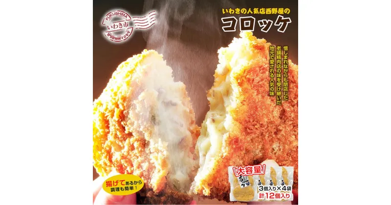 【ふるさと納税】いわきの人気店西野屋食品の手作りコロッケ　3個入り×4袋（計12個）