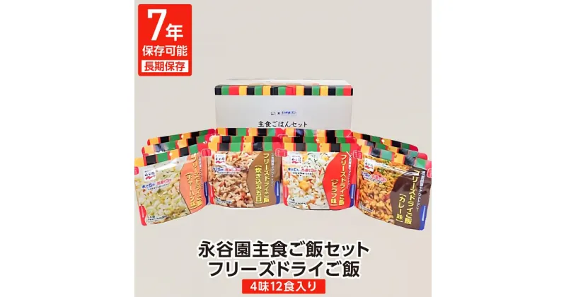 【ふるさと納税】【7年保存可能】永谷園主食ご飯セット　フリーズドライご飯12食入り　長期保存　ごはん　ご飯　非常食　地震　避難　軽い　持ち運び 　緊急　災害　 | 長期保存　ごはん　ご飯　非常食　地震　避難　軽い　持ち運び 緊急　災害　