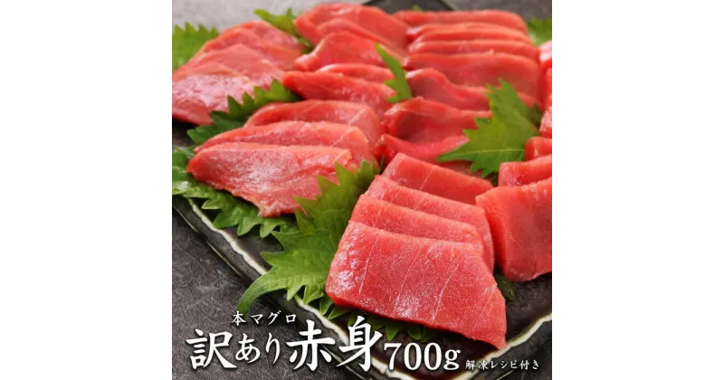 【ふるさと納税】本マグロ訳あり赤身700g　解凍レシピ付　本マグロの赤身食べ放題！