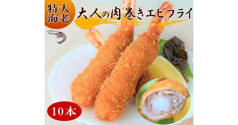 【ふるさと納税】大人の肉巻きエビフライ　10本