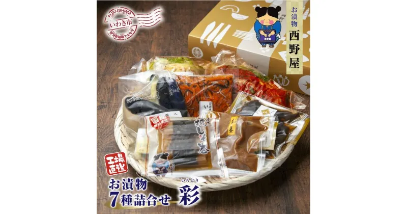 【ふるさと納税】【工場直送・漬物】西野屋食品　お漬物7種詰め合わせ（彩　いろどり）　ギフトにも最適！