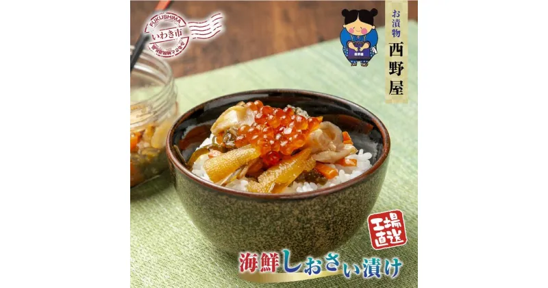 【ふるさと納税】【工場直送・漬物】西野屋食品　海鮮しおさい漬け　150g×2パック　「海鮮素材」がごろごろ！潮の香りただよう一品！！