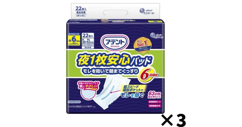 【ふるさと納税】アテント　夜1枚安心パッド　モレを防いで朝までぐっすり　6回吸収　66枚（22枚×3パック）