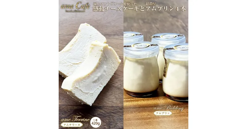 【ふるさと納税】いわき産高級卵使用感動チーズケーキアムテリーヌ 5号とアムプリン 4本 | 菓子 おかし スイーツ デザート 食品 人気 おすすめ 送料無料