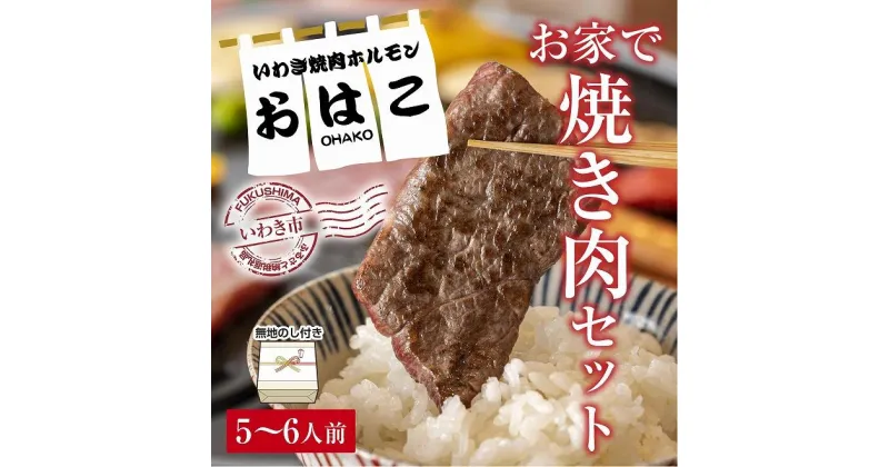 【ふるさと納税】ギフト用【無地熨斗】【味付焼肉セット】焼肉専門店よりお届け　焼肉セット5～6人前　食べ応え容量1kg