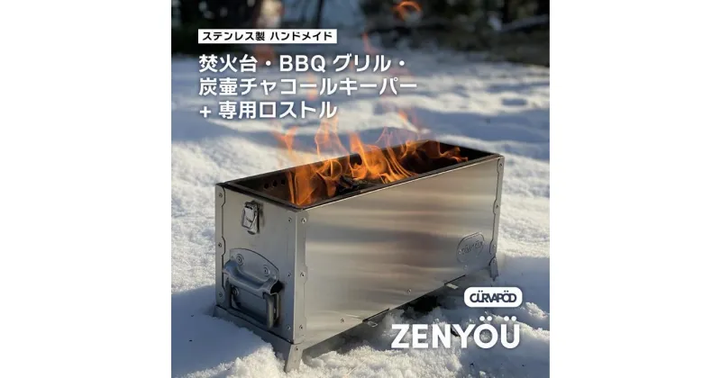 【ふるさと納税】CURVAPOD　焚き火台グリル炭壺【ZENYOU】ゼンヨウ禅蛹＆専用ロストルセット　BBQ　二次燃焼　錆びにくい　キャンプ　アウトドア　キャンプギア　防災　いわき市