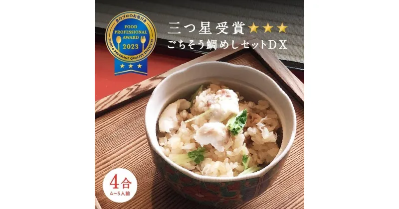 【ふるさと納税】常磐名物【ごちそう鯛めしDX 4合セット】炊飯器だけで完成 簡単調理 骨なし 旨味 出汁 添加物不使用 無添加 三つ星 グルメ 福島県 いわき市 | 食品 加工食品 和食 人気 おすすめ 送料無料