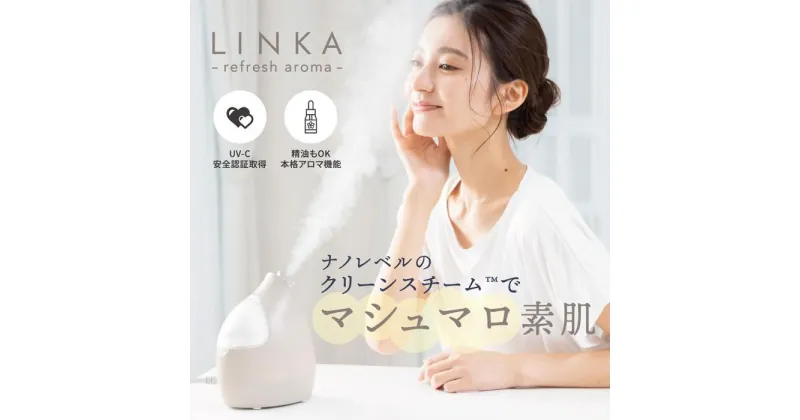 【ふるさと納税】【LINKA】 イオン フェイス スチーマー | 美容家電 日用品 人気 おすすめ 送料無料