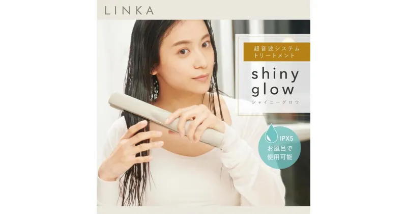 【ふるさと納税】【LINKA】 シャイニーグロウ 超音波ヘアトリートメント | 美容家電 日用品 人気 おすすめ 送料無料