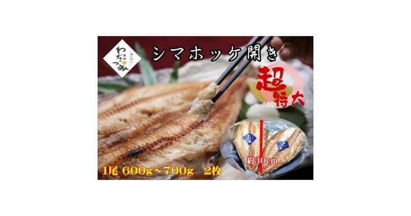 【ふるさと納税】干物　シマホッケ　約1.2kg～1.4kg（600g～700g×2パック） | 魚 お魚 さかな 食品 人気 おすすめ 送料無料