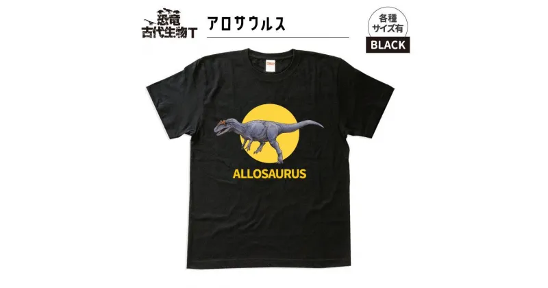 【ふるさと納税】恐竜・古代生物Tシャツ　アロサウルス 005