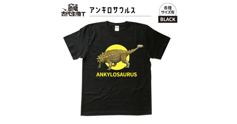 【ふるさと納税】恐竜・古代生物Tシャツ　アンキロサウルス 006