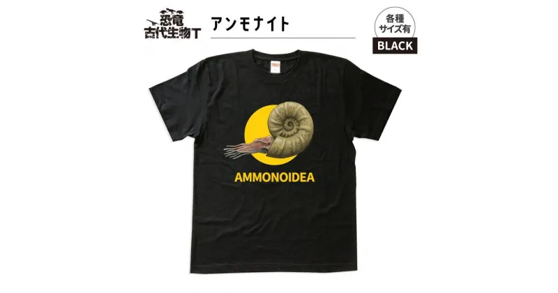 【ふるさと納税】恐竜・古代生物Tシャツ　アンモナイト 007