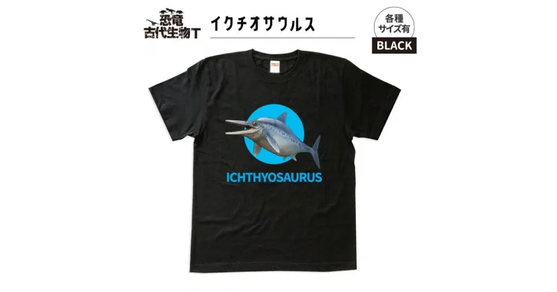 【ふるさと納税】恐竜・古代生物Tシャツ　イクチオサウルス 009