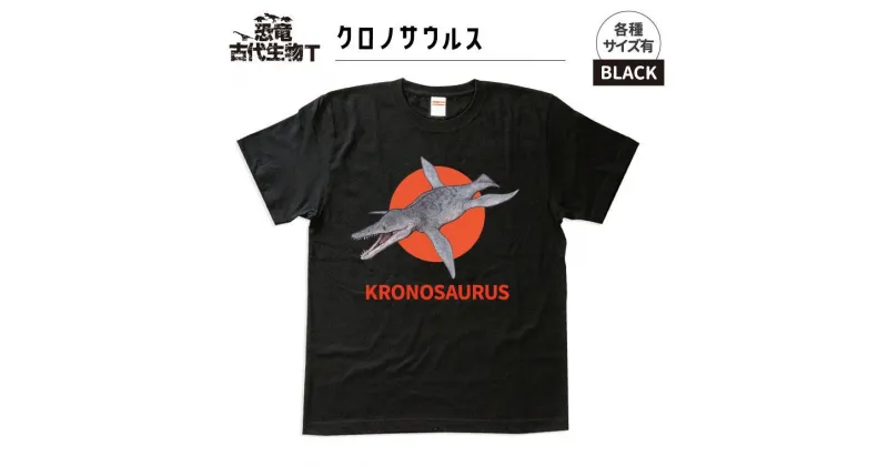 【ふるさと納税】恐竜・古代生物Tシャツ　クロノサウルス 017