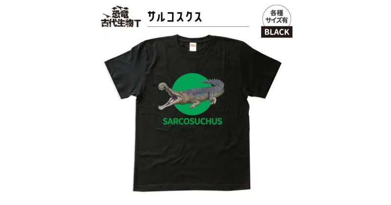 【ふるさと納税】恐竜・古代生物Tシャツ　サルコスクス 021