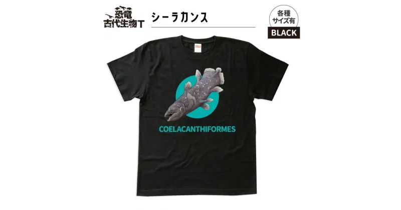 【ふるさと納税】恐竜・古代生物Tシャツ　シーラカンス 022