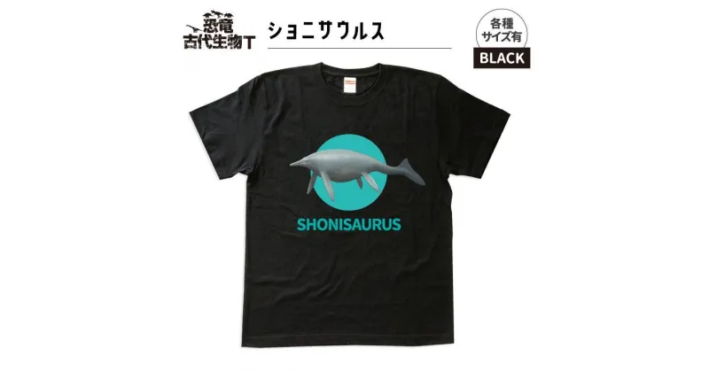 【ふるさと納税】恐竜・古代生物Tシャツ　ショニサウルス 024