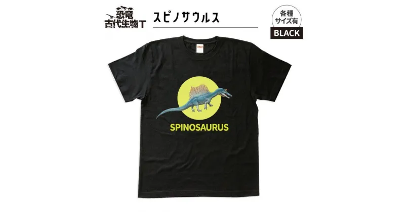 【ふるさと納税】恐竜・古代生物Tシャツ　スピノサウルス 026