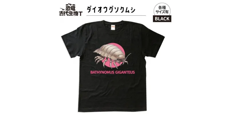 【ふるさと納税】恐竜・古代生物Tシャツ　ダイオウグソクムシ 028