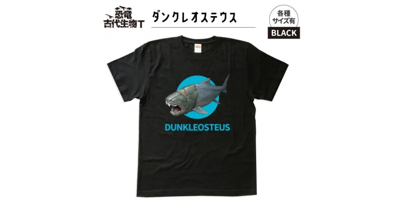 【ふるさと納税】恐竜・古代生物Tシャツ　ダンクレオステウス 030