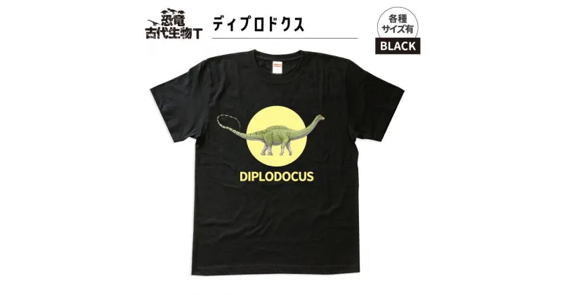 【ふるさと納税】恐竜・古代生物Tシャツ　ディプロドクス 031