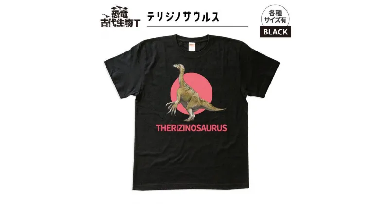 【ふるさと納税】恐竜・古代生物Tシャツ　テリジノサウルス 034