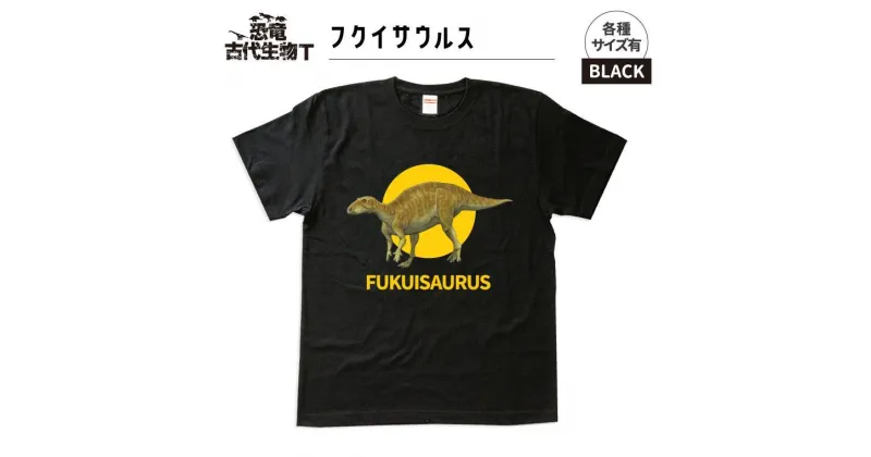 【ふるさと納税】恐竜・古代生物Tシャツ　フクイサウルス 038