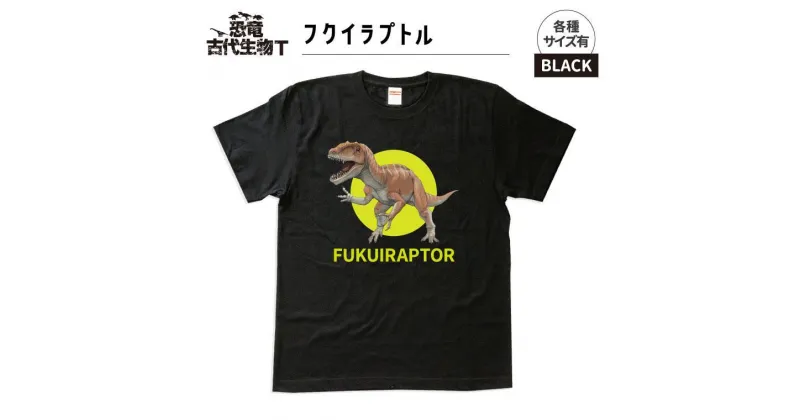 【ふるさと納税】恐竜・古代生物Tシャツ　フクイラプトル 040