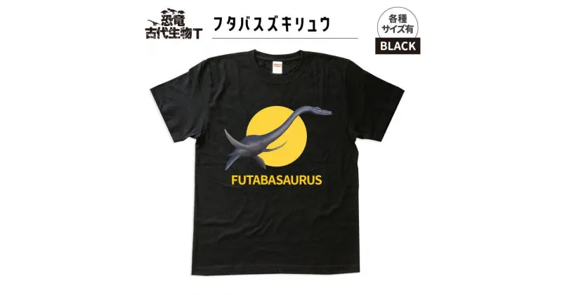 【ふるさと納税】恐竜・古代生物Tシャツ　フタバスズキリュウ 041