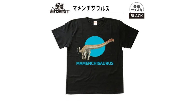 【ふるさと納税】恐竜・古代生物Tシャツ　マメンチサウルス 045