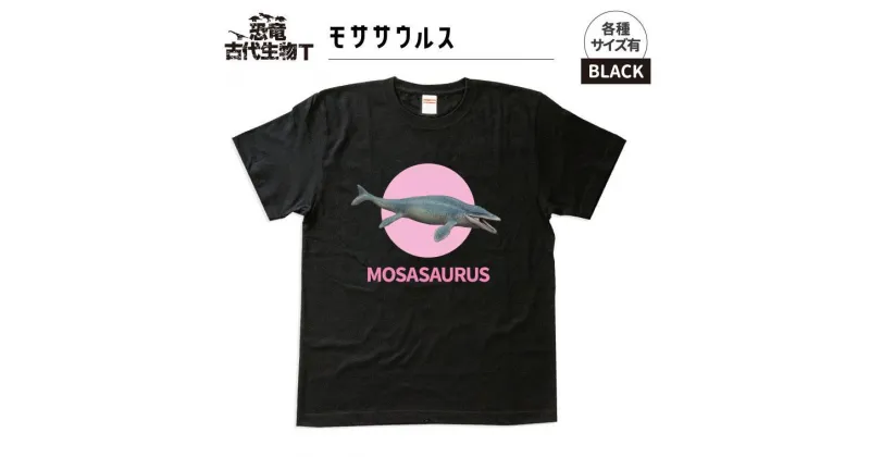 【ふるさと納税】恐竜・古代生物Tシャツ　モササウルス 048