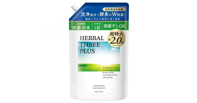 【ふるさと納税】【衣類用洗剤】ハーバルスリーPLUS（詰替）【1,450g×8袋】 | 洗濯 洗剤 クリーナー 日用品 人気 おすすめ 送料無料