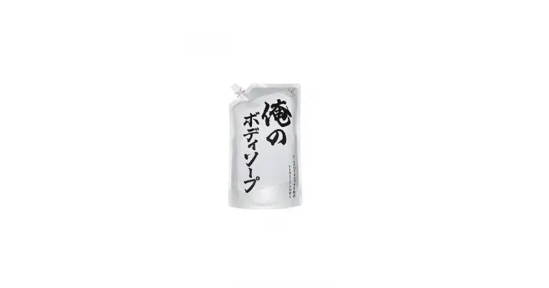 【ふるさと納税】【ボディーソープ】俺のボディーソープ（詰替）【840ml×10袋】 | 石鹸 スキンケア 洗浄 ボディケア 人気 おすすめ 送料無料