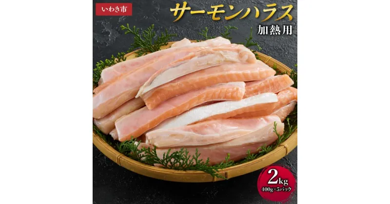 【ふるさと納税】サーモンハラス加熱用2kg (400g×5パック)　鮭 ハラス はらす | 魚 お魚 さかな 食品 人気 おすすめ 送料無料