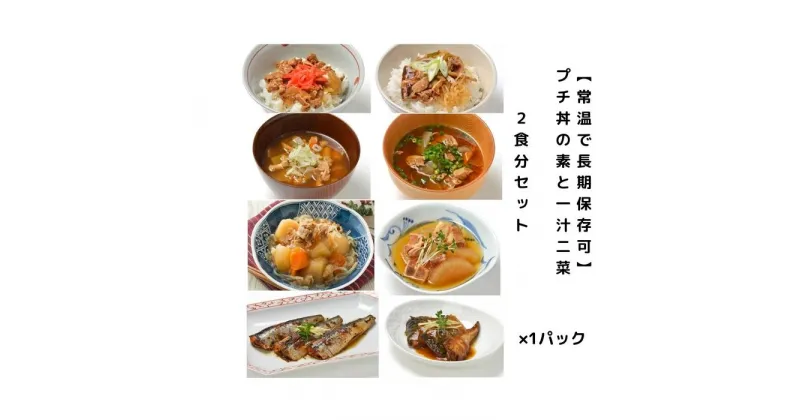 【ふるさと納税】【常温で長期保存可】 プチ丼の素2種と一汁二菜 2食分セット | 食品 加工食品 人気 おすすめ 送料無料