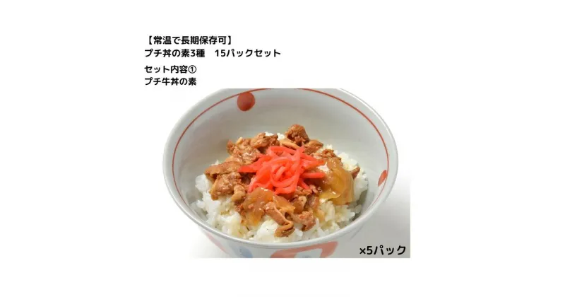 【ふるさと納税】【常温で長期保存可】 プチ丼の素3種 15パックセット | 食品 加工食品 人気 おすすめ 送料無料