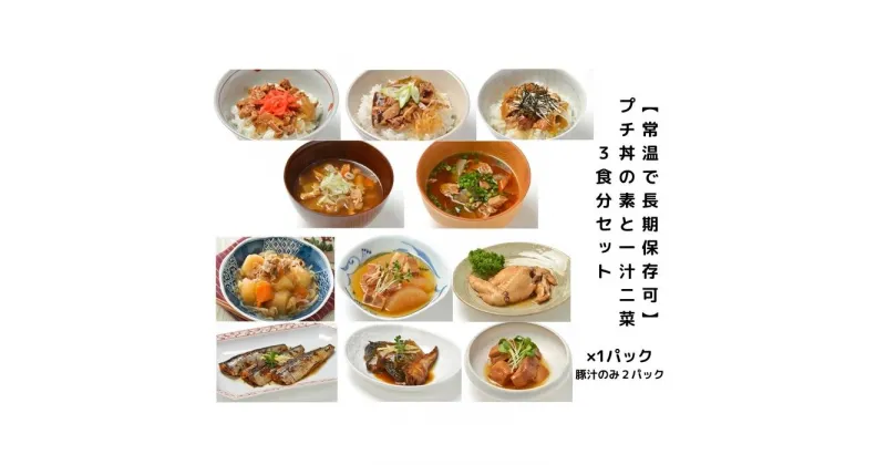 【ふるさと納税】【常温で長期保存可】 プチ丼の素3種と一汁二菜 3食分セット | 食品 加工食品 人気 おすすめ 送料無料