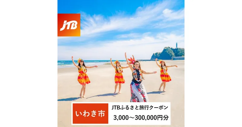 【ふるさと納税】【いわき市】JTBふるさと旅行クーポン（Eメール発行）（3,000円分～300,000円分）