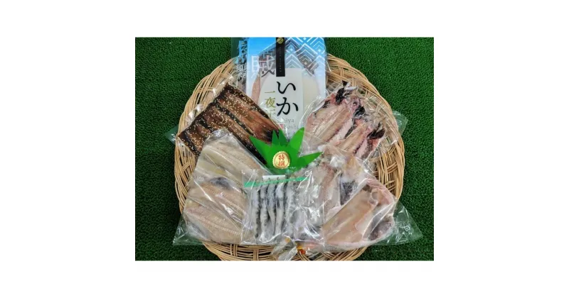 【ふるさと納税】まるふと厳選ひもの詰合せ（6種類） | 魚 お魚 さかな 食品 人気 おすすめ 送料無料