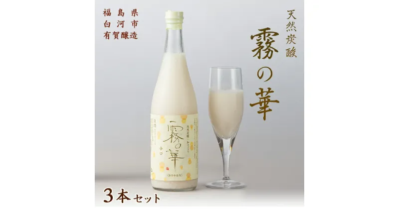 【ふるさと納税】天然炭酸 和マッコリ「霧の華」 3本セット F21R-057