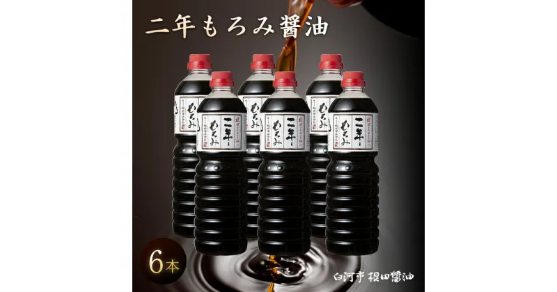 【ふるさと納税】二年もろみ醤油1L×6本 しょうゆ 醤油セット 調味料 白河市 根田醤油 老舗 瓶 諸味 F21R-020