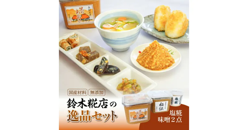 【ふるさと納税】鈴木糀店の逸品セット（味噌2点・塩糀） F21R-053