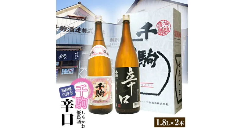 【ふるさと納税】 千駒 しらかわ優良酒・辛口 1.8L ×2 酒 お酒 日本酒 千駒酒造 F21R-024